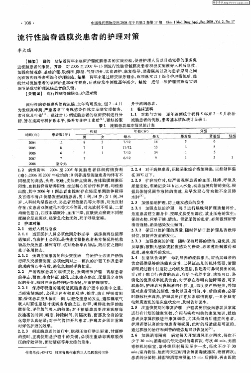 流行性脑脊髓膜炎患者的护理对策