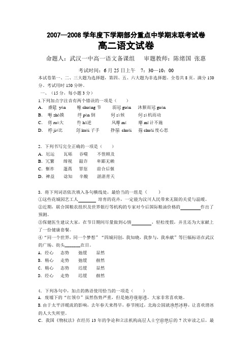 湖北省部分重点中学2007—2008学年度下学期期末联考试卷高二语文试题及答案(word版)