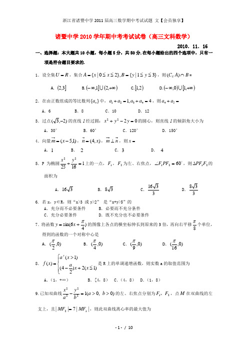浙江省诸暨中学高三数学期中考试试题 文【会员独享】