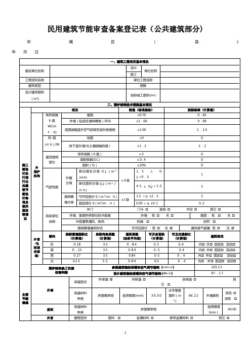 民用建筑节能审查备案登记表