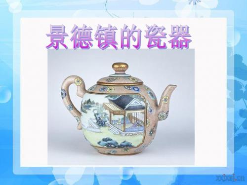 《景德镇的瓷器》PPT优秀教学课件5
