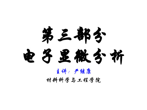 第十三章 透射电子显微分析讲解
