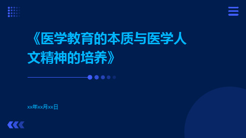 医学教育的本质与医学人文精神的培养