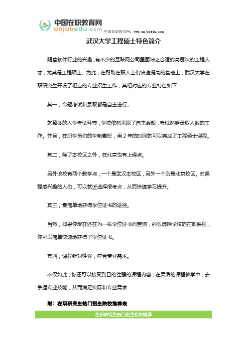 武汉大学工程硕士特色简介