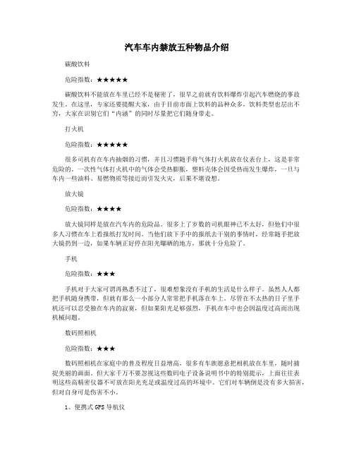 汽车车内禁放五种物品介绍