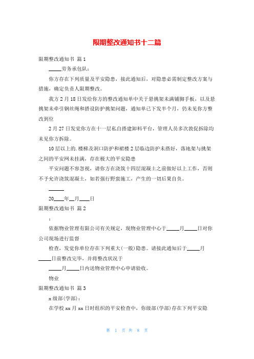 限期整改通知书十二篇