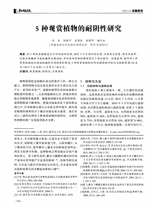 5种观赏植物的耐阴性研究