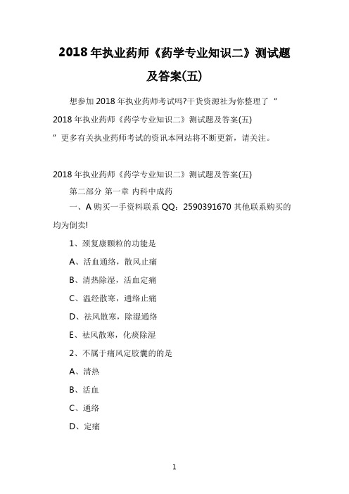 2018年执业药师《药学专业知识二》测试题及答案(五)