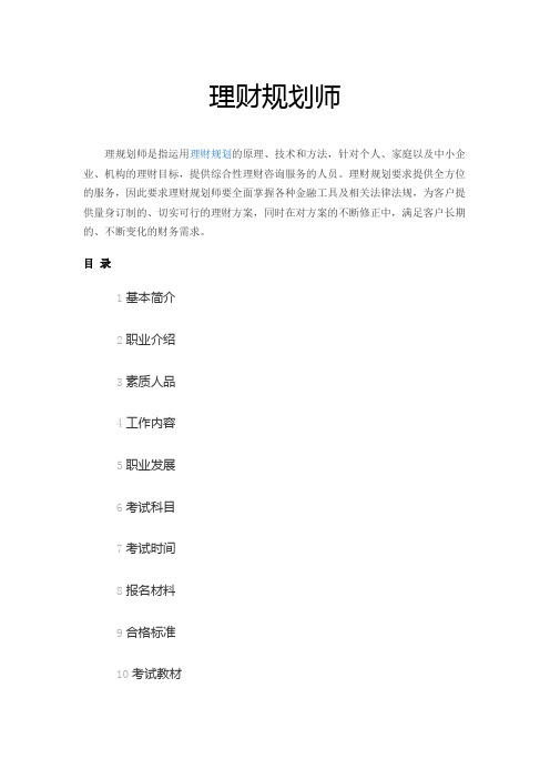 理财规划师介绍