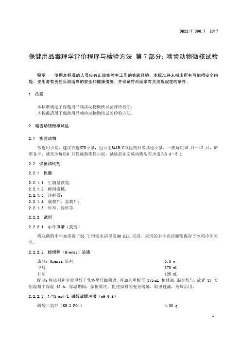 保健用品毒理学评价程序与检验方法——啮齿动物微核试验