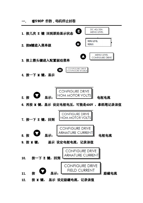 欧陆590查看参数