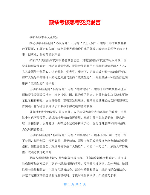 政绩考核思考交流发言