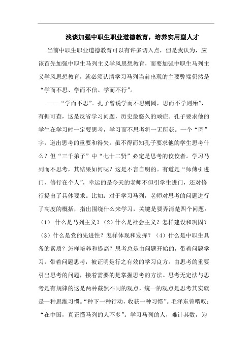 加强中职生职业道德教育,培养实用型人才