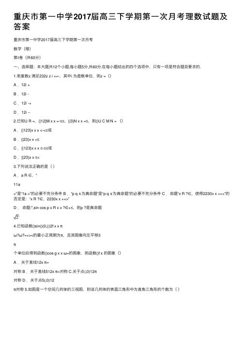 重庆市第一中学2017届高三下学期第一次月考理数试题及答案