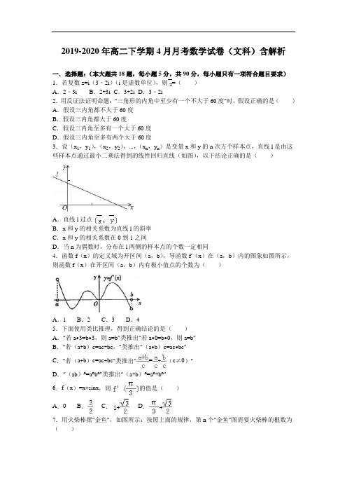 2019-2020年高二下学期4月月考数学试卷(文科)含解析