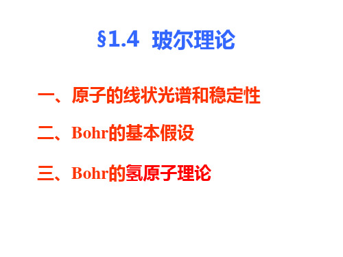 物理波尔理论PPT