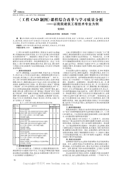 《工程CAD制图》课程综合改革与学习质量分析——以我院建筑工程技术专业为例