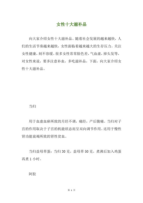 女性十大滋补品