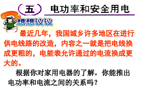 八年级物理电功率和安全用电3(PPT)5-3