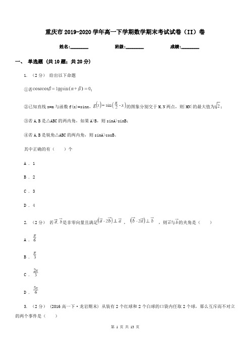 重庆市2019-2020学年高一下学期数学期末考试试卷(II)卷