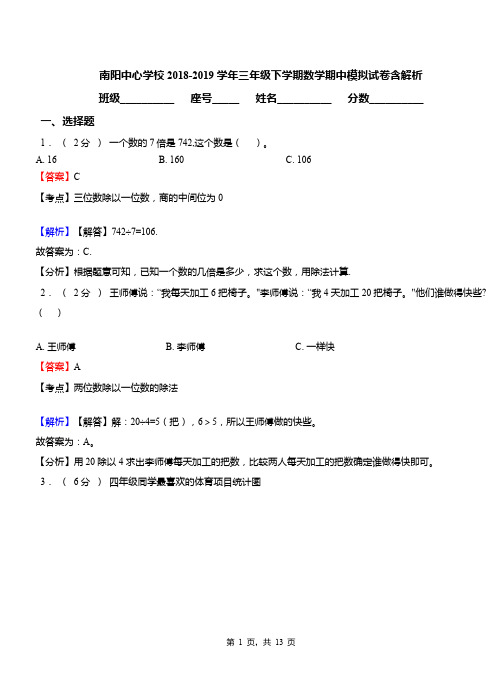 南阳中心学校2018-2019学年三年级下学期数学期中模拟试卷含解析
