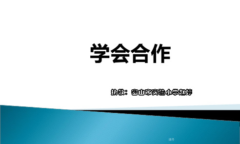 汇总学会合作课件_心理健康教育课件[1].ppt