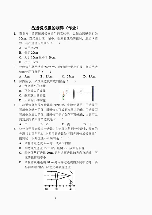凸透镜成像的规律(作业及答案)