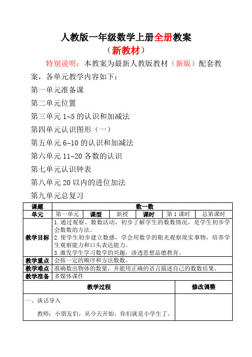 新人教版一年级数学上册表格式教案【全册】