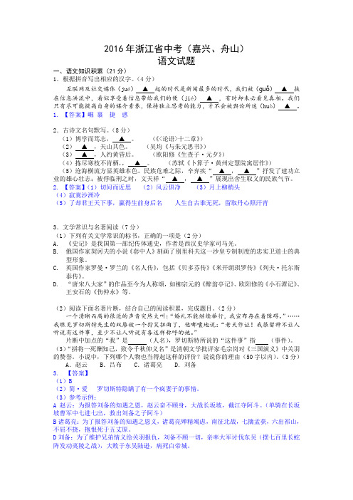 2016年浙江省中考(嘉兴、舟山)语文试题及答案(word版)
