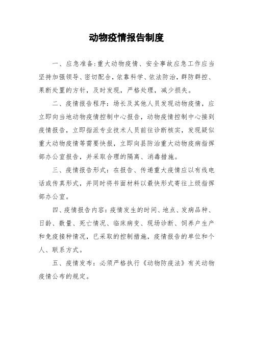 (最新)动物疫情报告制度