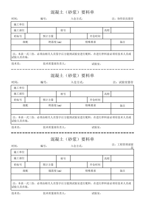 混凝土(砂浆)要料单