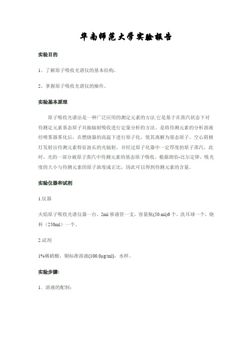原子吸收法测定铜的含量(已完成的)