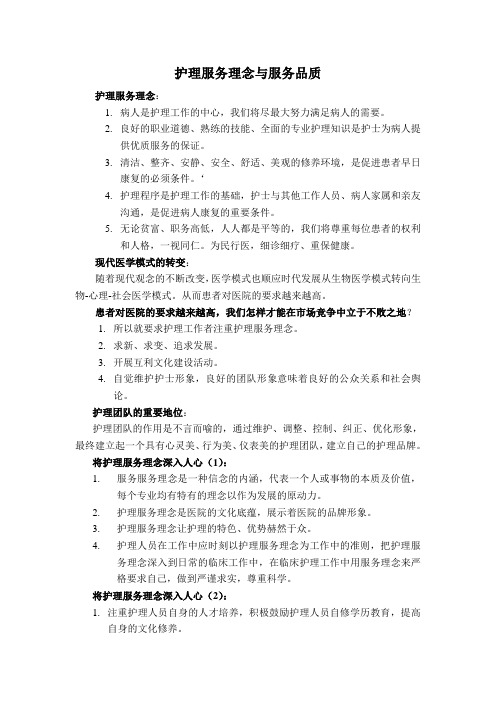 护理服务理念与服务品质