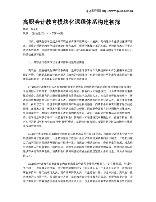 高职会计教育模块化课程体系构建初探