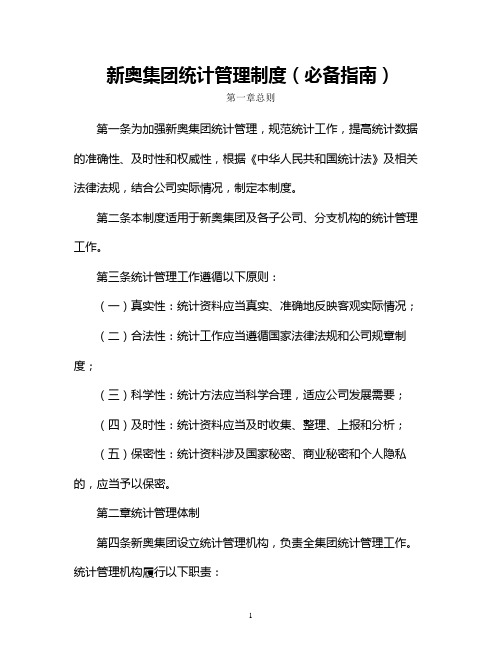 新奥集团统计管理制度(必备指南)