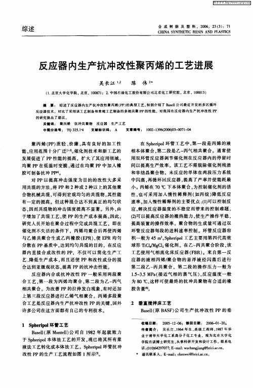 反应器内生产抗冲改性聚丙烯的工艺进展