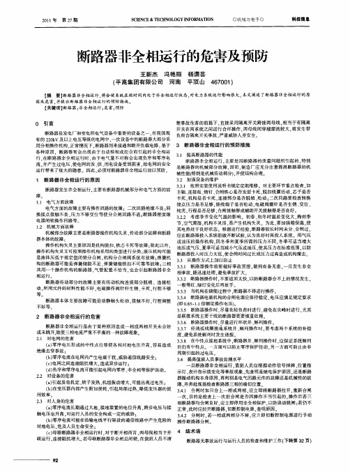 断路器非全相运行的危害及预防