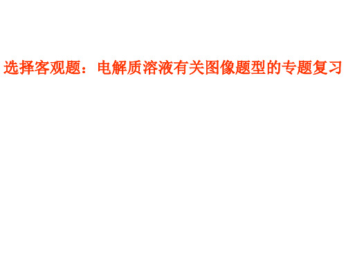 高考化学二轮复习 高考选择客观题_电解质溶液有关图像题型的专题复习