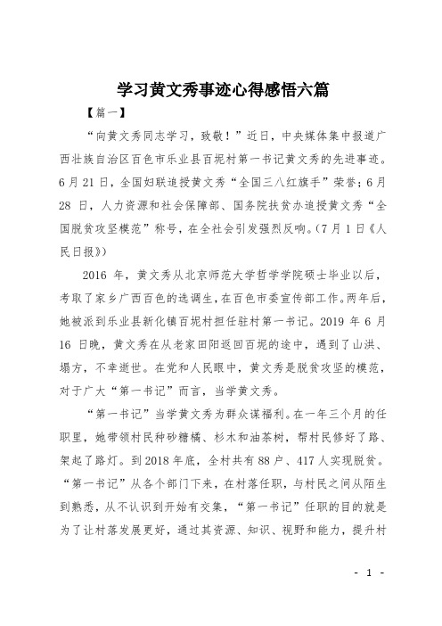 学习黄文秀事迹心得感悟六篇