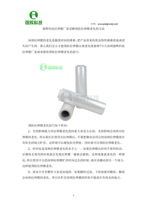 强辉科技拉伸膜厂家讲解预防拉伸膜老化的方法