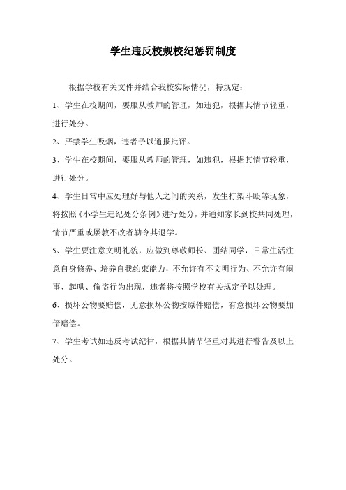 学生违反校规校纪惩罚制度
