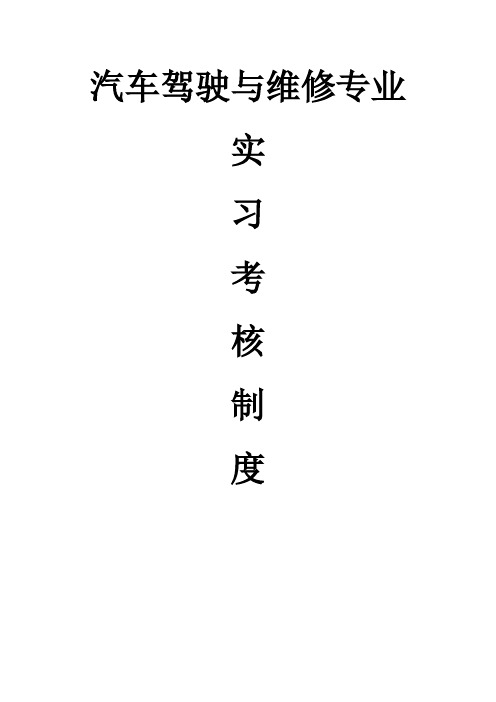 汽车维修实习考核制度