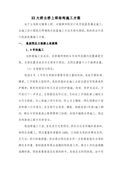 XX大桥主桥上部结构施工方案