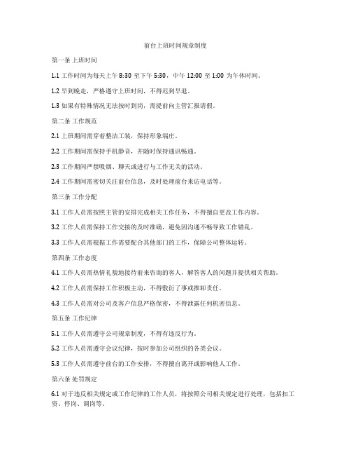 前台上班时间规章制度