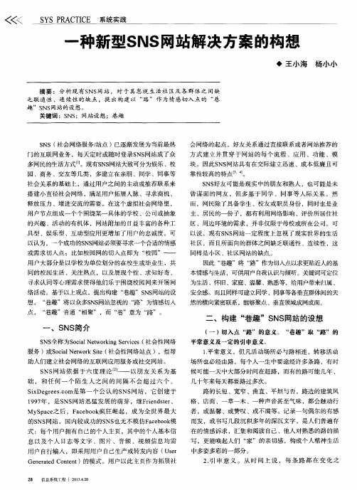 一种新型SNS网站解决方案的构想