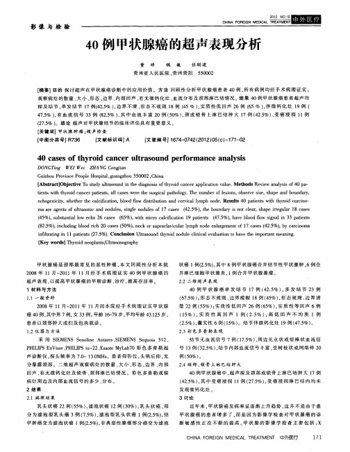 40例甲状腺癌的超声表现分析