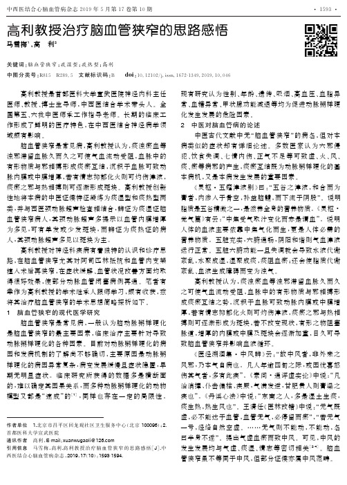 高利教授治疗脑血管狭窄的思路感悟
