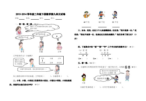 2013-2014学年度二年级下册数学第九单元试卷