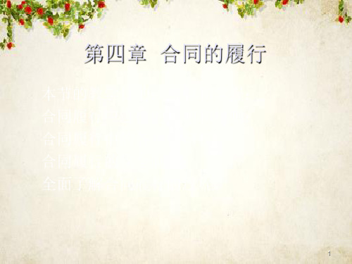 合同的履行培训课件(ppt 120页)