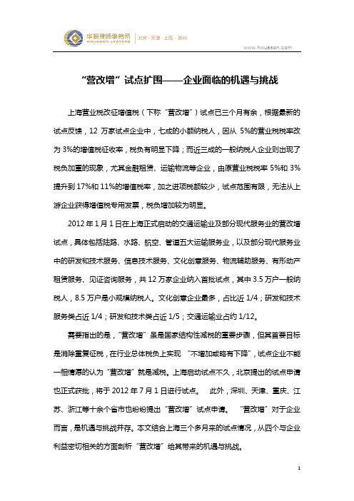 营改增试点扩围 企业面临的机遇与挑战